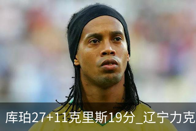 库珀27+11克里斯19分 辽宁力克新疆开赛4连胜
