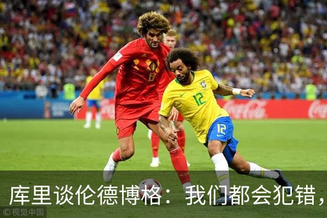 库里谈伦德博格：我们都会犯错，但我喜欢他的能量
