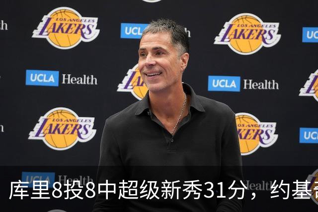 库里8投8中超级新秀31分，约基奇空砍19+7+11，残阵勇士大胜掘金