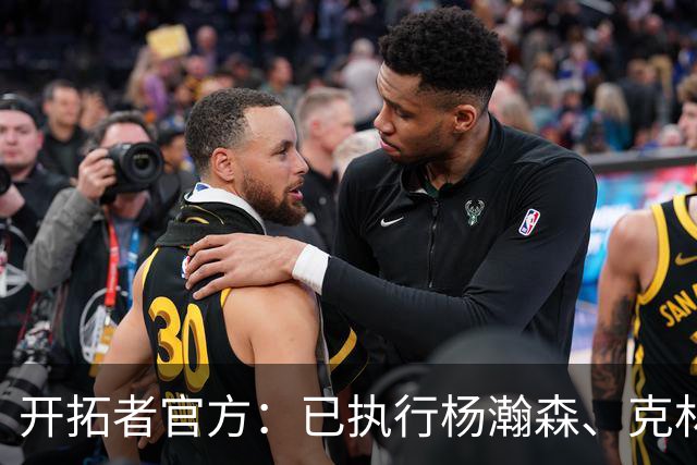 开拓者官方：已执行杨瀚森、克林根27-28赛季球队选项