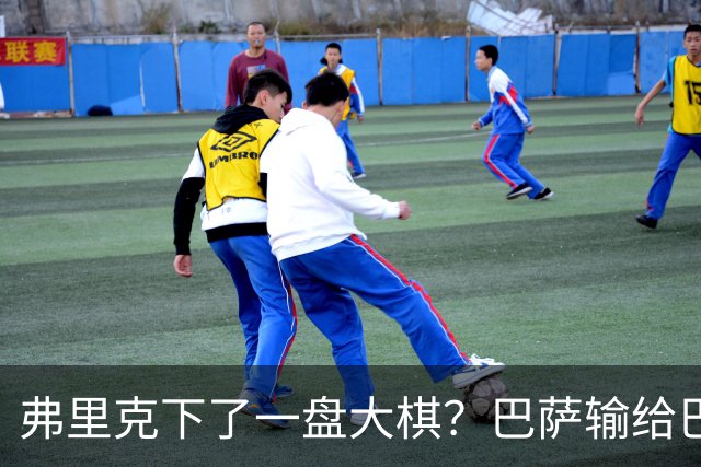 弗里克下了一盘大棋？巴萨输给巴黎后，轮换决定引发热议