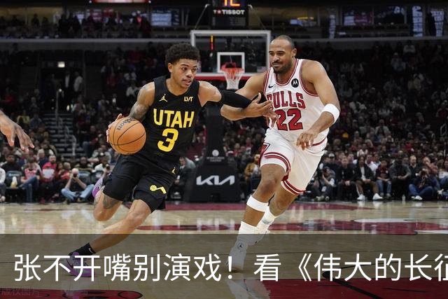 张不开嘴别演戏！看《伟大的长征》彭总吃扣肉，对假吃演员应激了