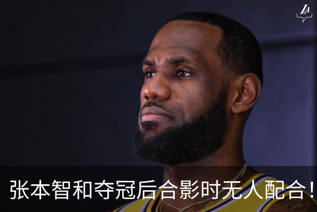 张本智和夺冠后合影时无人配合！被批人缘差 网友：主持人发音不准