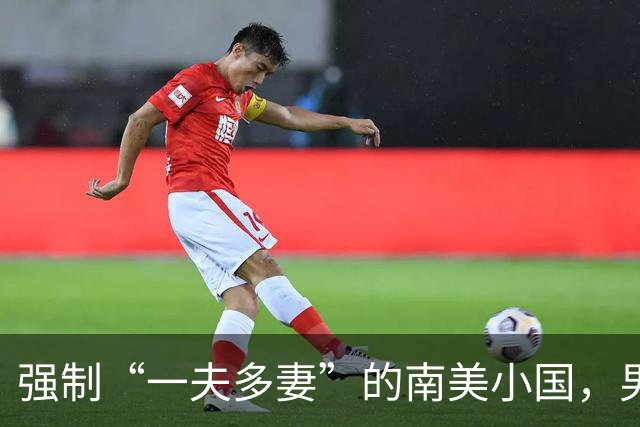 强制“一夫多妻”的南美小国，男人最少娶2个，娶少了都得坐牢