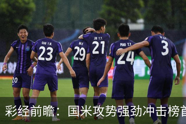 彩经前瞻：国米攻势强劲冲击榜首，威尼斯主场难阻强敌