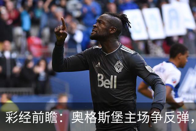 彩经前瞻：奥格斯堡主场争反弹，柏林联合防线面临考验