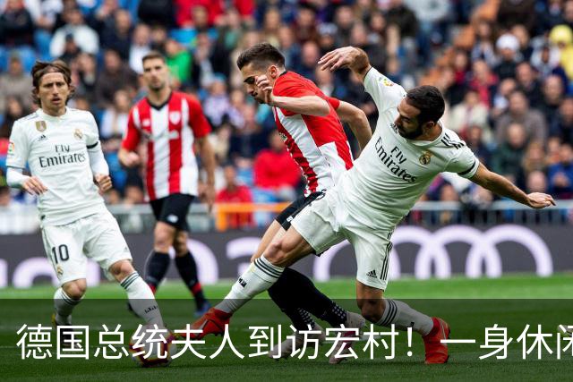 德国总统夫人到访宏村！一身休闲造型松弛自然，优雅得恰到好处