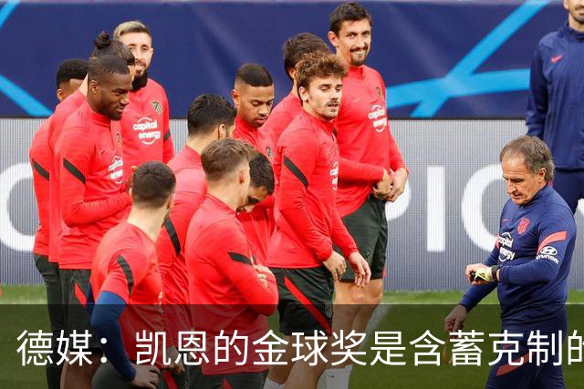 德媒：凯恩的金球奖是含蓄克制的胜利，这个夜晚是足球的胜利