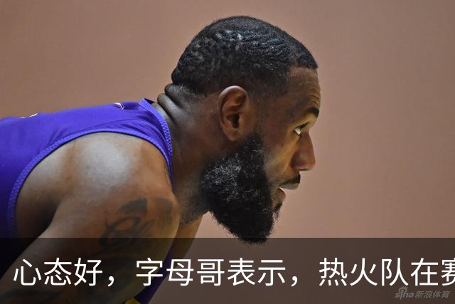 心态好，字母哥表示，热火队在赛季开局0胜4负后需要“深呼吸”