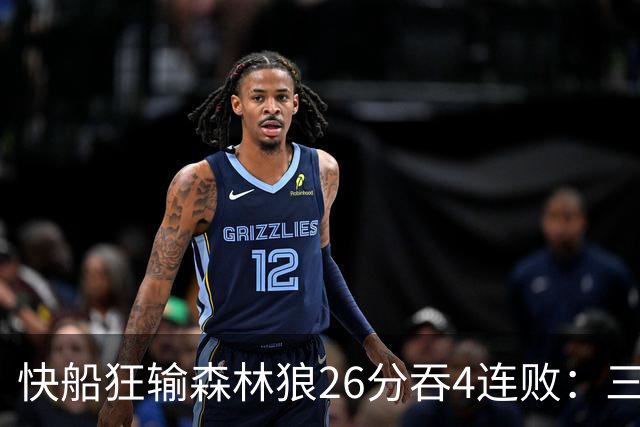 快船狂输森林狼26分吞4连败：三球24+7 麦丹23+6+7加兰24分