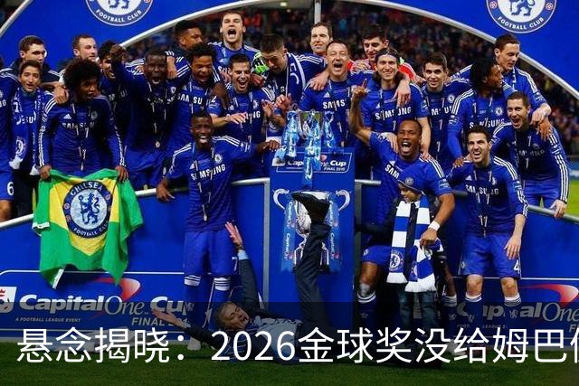 悬念揭晓：2026金球奖没给姆巴佩，也没给亚马尔，拜仁球星首次折桂