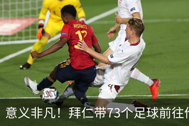 意义非凡！拜仁带73个足球前往伦敦，赠送给凯恩成长的街区等地