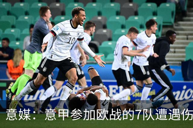 意媒：意甲参加欧战的7队遭遇伤病潮，其中尤文最惨