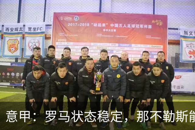 意甲：罗马状态稳定，那不勒斯能否顶住压力？那不勒斯VS罗马