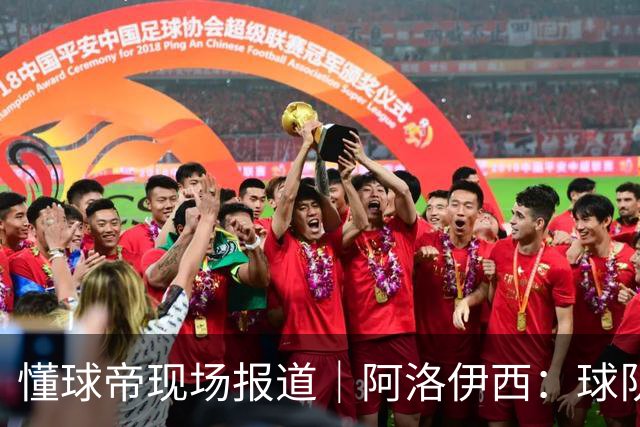 懂球帝现场报道｜阿洛伊西：球队会有崭新的状态，有信心争取想要的结果