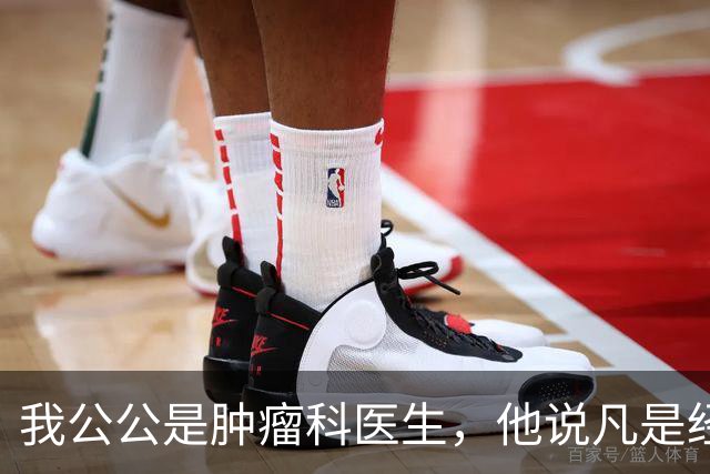 我公公是肿瘤科医生，他说凡是经得住化疗的，身上都有…