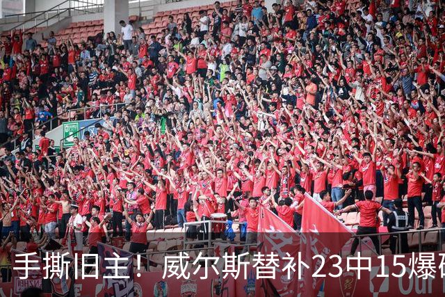 手撕旧主！威尔斯替补23中15爆砍36分7板5助2断