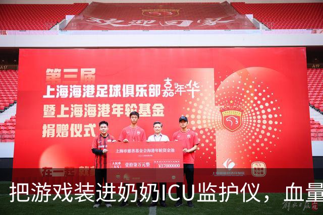 把游戏装进奶奶ICU监护仪，血量归零心率也归零，这大孝子太逆天了