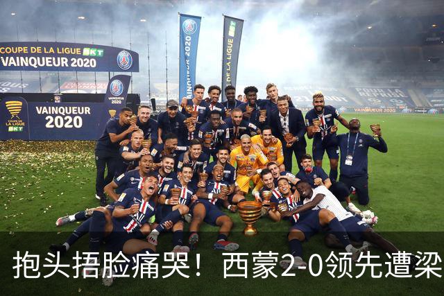抱头捂脸痛哭！西蒙2-0领先遭梁靖崑逆转 赛后：被连赢三局心里憋屈