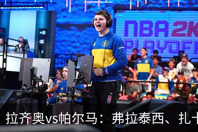 拉齐奥vs帕尔马：弗拉泰西、扎卡尼首发，迭戈-卡洛斯、樊尚-谢罗出战