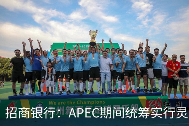 招商银行：APEC期间统筹实行灵活工作安排