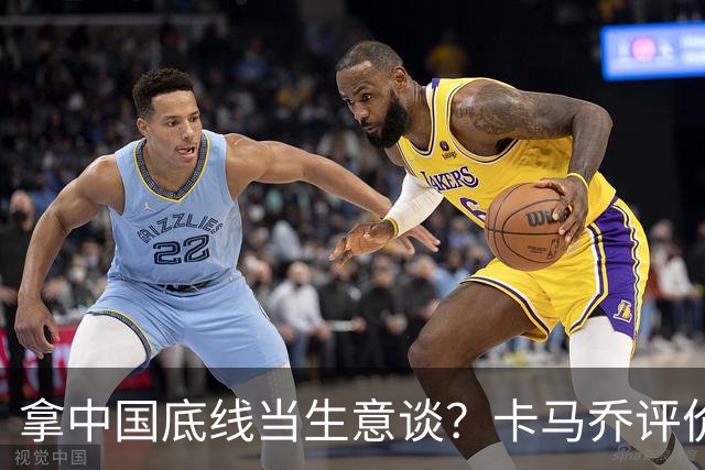 拿中国底线当生意谈？卡马乔评价姆巴佩风波，暴露了无知与傲慢