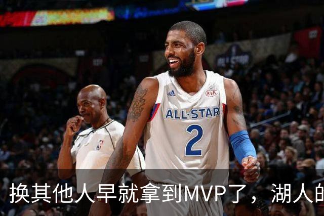 换其他人早就拿到MVP了，湖人的平庸战绩可能让东契奇吃亏了？