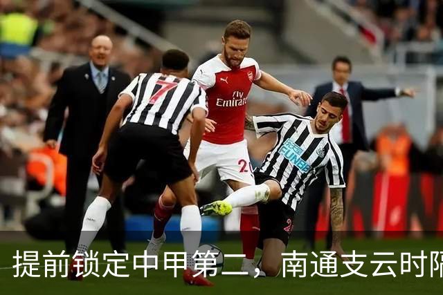提前锁定中甲第二，南通支云时隔两年重返中超