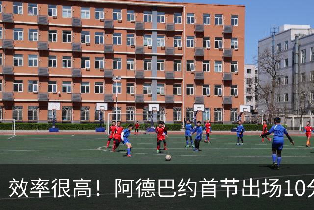 效率很高！阿德巴约首节出场10分钟 6中5拿11分
