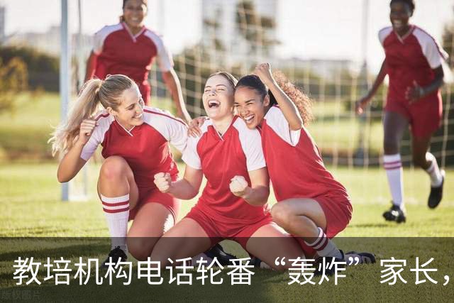 教培机构电话轮番“轰炸”家长，张口就叫出孩子姓名学校；记者暗访揪出黑产链条：67万条信息开价50万，数据贩子落网