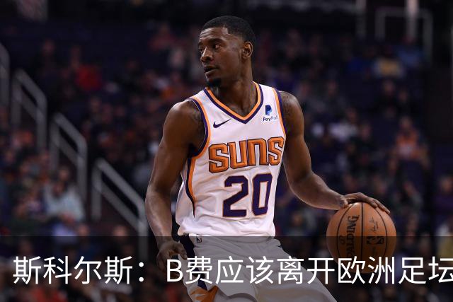 斯科尔斯：B费应该离开欧洲足坛，去沙特联赛，干脆别碍事