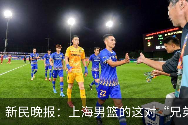 新民晚报：上海男篮的这对“兄弟”回来了！