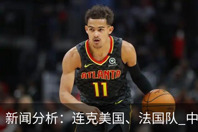 新闻分析：连克美国、法国队 中国U17女足缘何创造历史