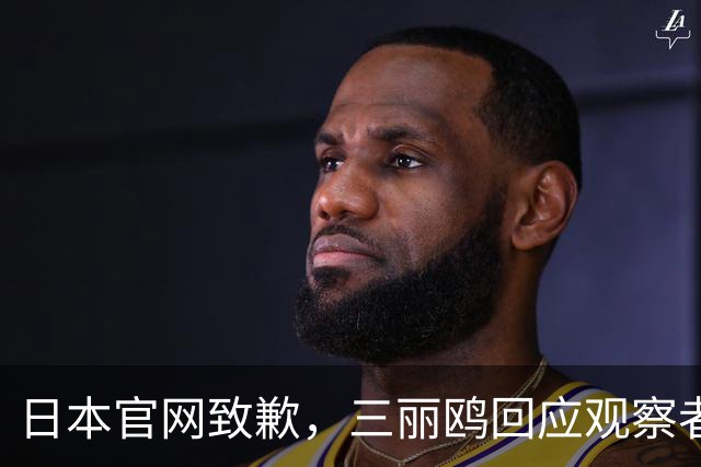 日本官网致歉，三丽鸥回应观察者网：已全面停止与相关日剧的联名合作