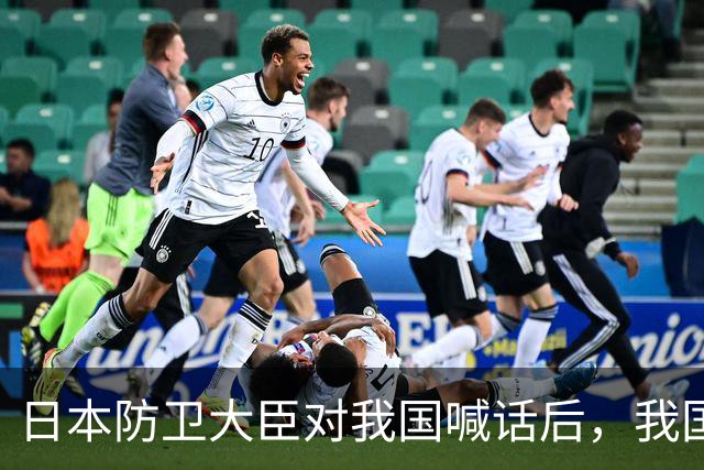 日本防卫大臣对我国喊话后，我国泼了日本一盆冷水，非常不简单