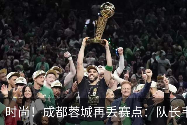 时尚！成都蓉城再丢赛点：队长韦世豪戴着耳饰在看台轻松观赛