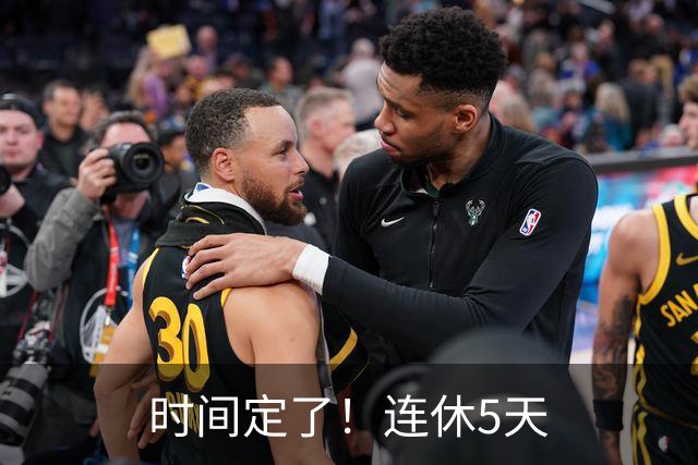 时间定了！连休5天
