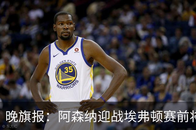 晚旗报：阿森纳迎战埃弗顿赛前将悼念终身主席弗赖尔