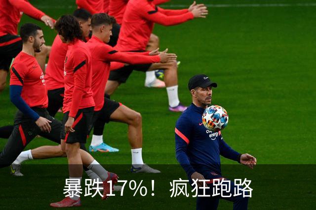 暴跌17%！疯狂跑路