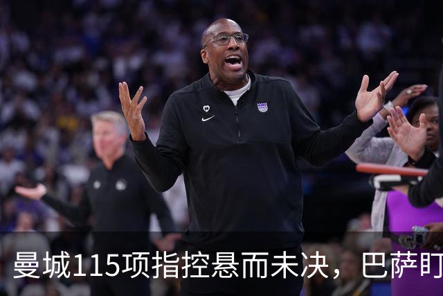 曼城115项指控悬而未决，巴萨盯上17岁美国中场