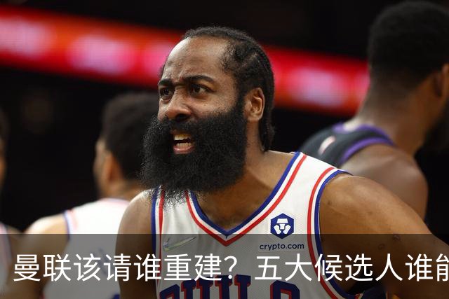曼联该请谁重建？五大候选人谁能药到病除？