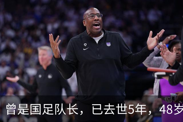 曾是国足队长，已去世5年，48岁生日第二天离世，范志毅悲痛悼念
