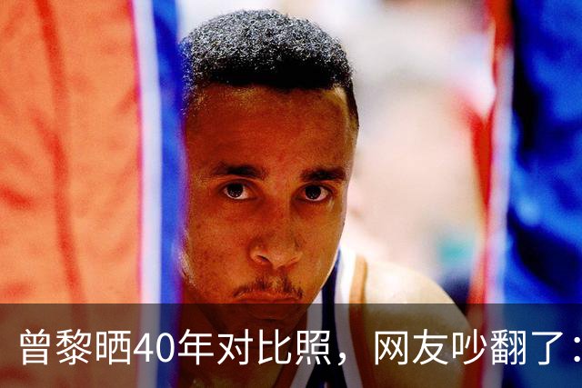 曾黎晒40年对比照，网友吵翻了：是冻龄神话，还是我们太怕老？