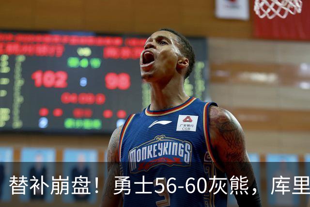 替补崩盘！勇士56-60灰熊，库里10+3 布泽尔14+5+2！