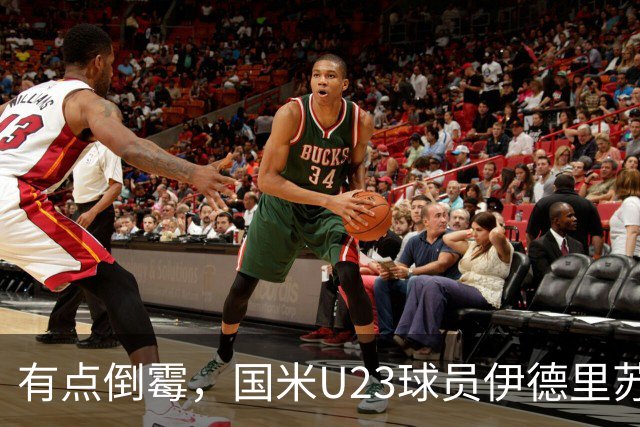 有点倒霉，国米U23球员伊德里苏复出15分钟又伤退