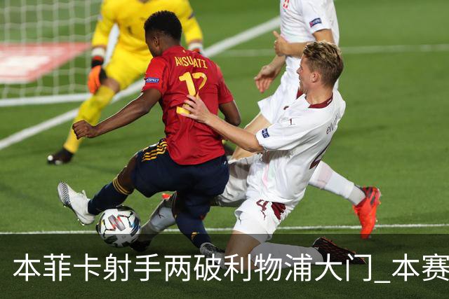 本菲卡射手两破利物浦大门 本赛季已进30球