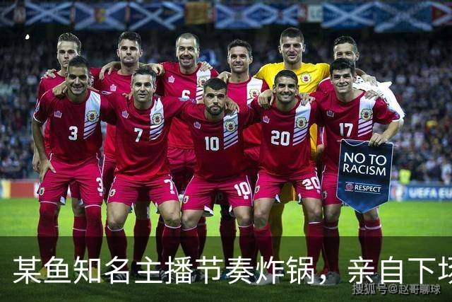 某鱼知名主播节奏炸锅，亲自下场发SC怒喷女主播：别来沾边！