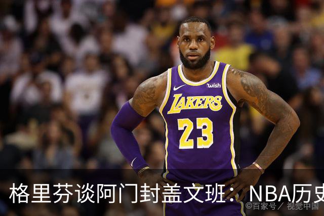 格里芬谈阿门封盖文班：NBA历史上没人弹速比阿门更快 除了奥萨尔