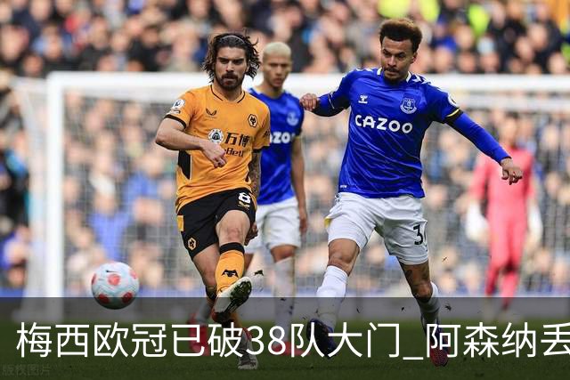 梅西欧冠已破38队大门 阿森纳丢9球成最大牺牲品