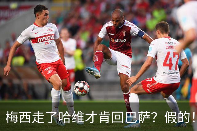 梅西走了哈维才肯回巴萨？假的！他真希望拥有梅西